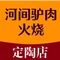 河间驴肉火烧(定陶店)