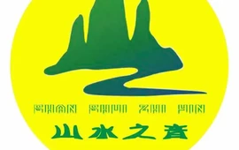 山水之音西餐厅(金源山水城店)