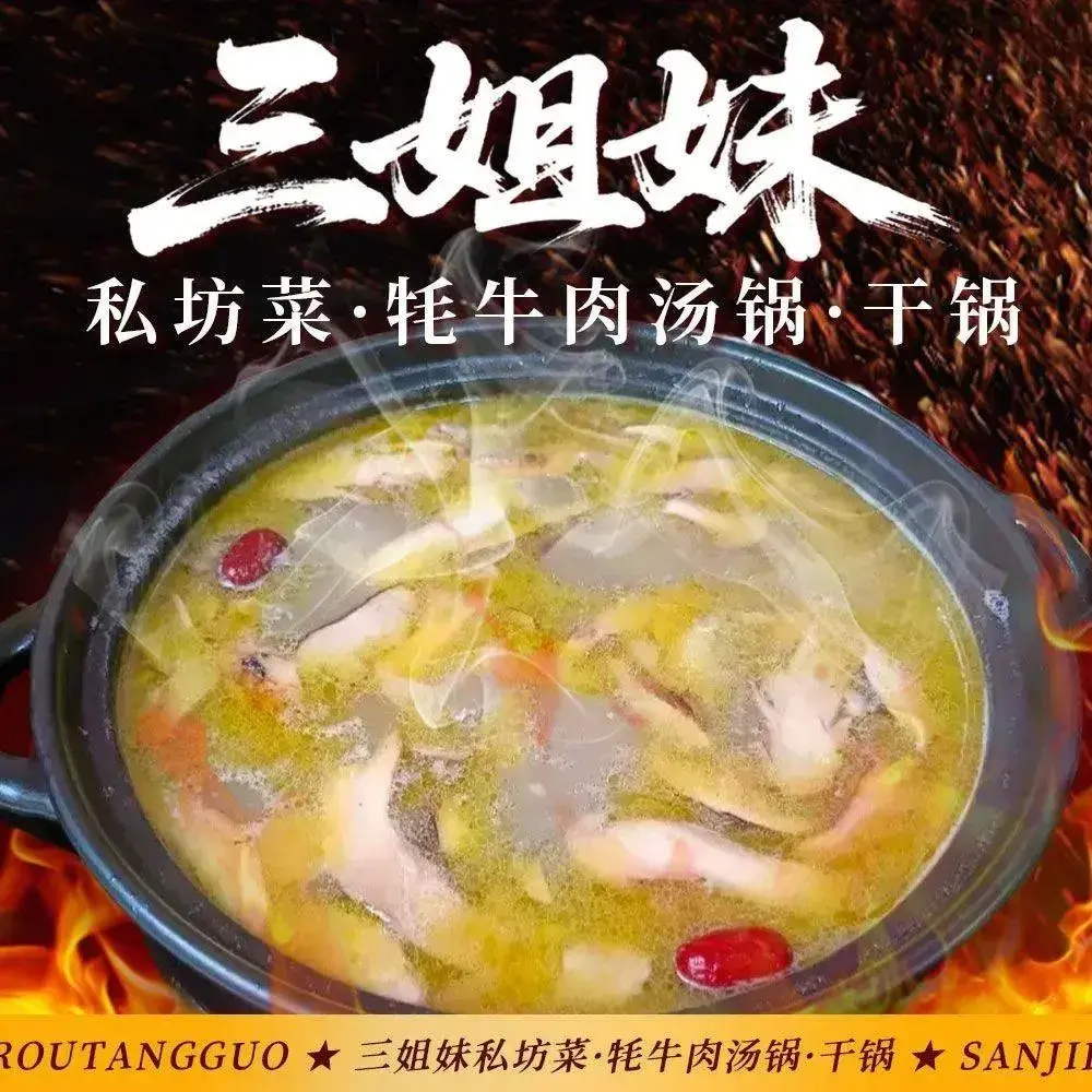 三姐妹私坊菜·牦牛肉汤锅·干锅(雅江店)