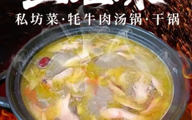 三姐妹私坊菜·牦牛肉汤锅·干锅(雅江店)