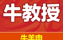 牛教授·羊肉馆(宣汉店)餐厅图片
