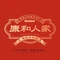 康和人家乡土菜(呼能广场店)