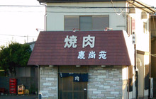 Keishoen餐厅图片