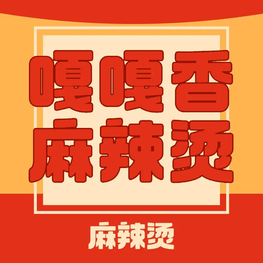 嘎嘎香麻辣烫(讷河总店)餐厅图片