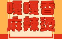 嘎嘎香麻辣烫(讷河总店)餐厅图片