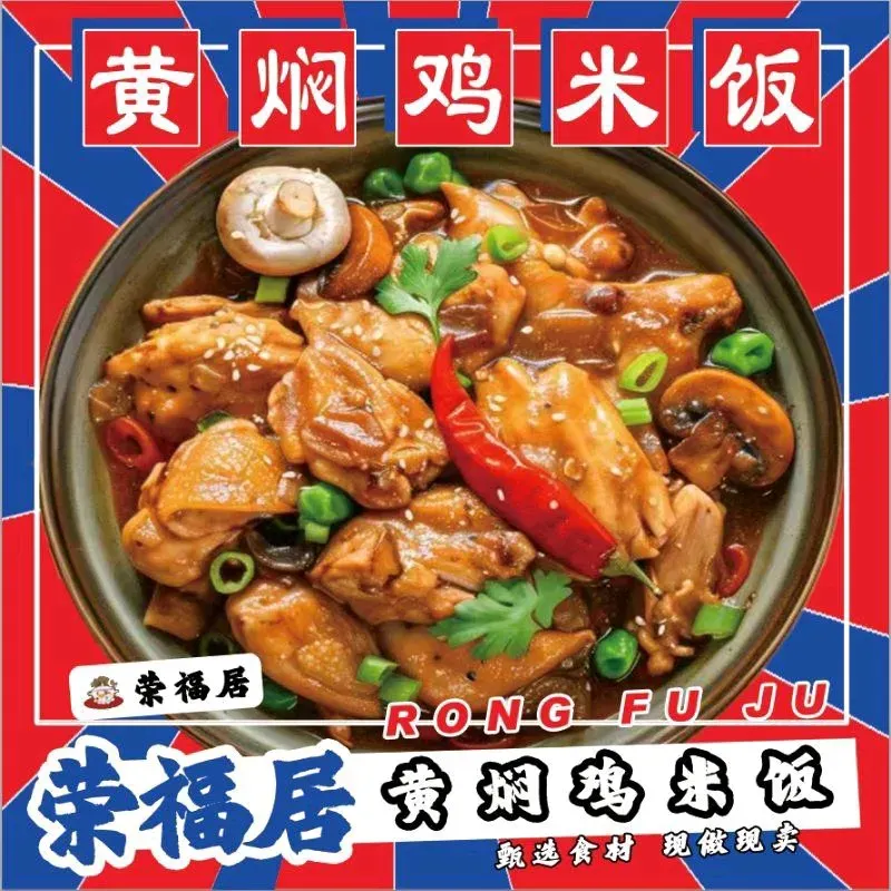 Rongfuju Braised chicken steamed sice