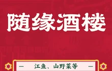 随缘酒楼餐厅图片