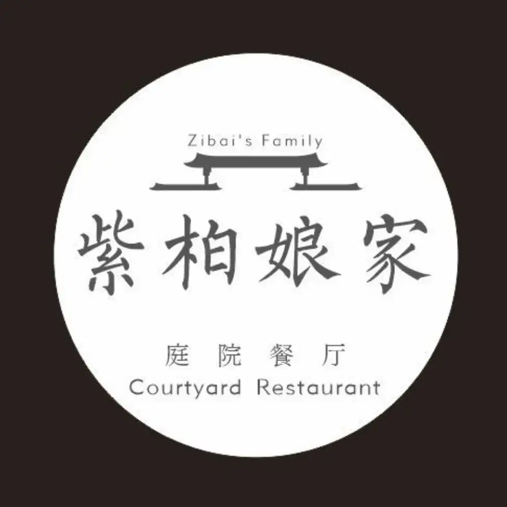 紫柏娘家庭院餐厅(老街店)