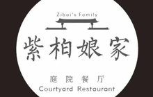 紫柏娘家庭院餐厅(老街店)餐厅图片