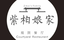 紫柏娘家庭院餐厅(老街店)