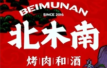 北木南烤肉和酒(西乡店)餐厅图片