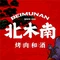 北木南烤肉和酒(西乡店)
