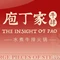 庖丁家牛肆·鲜牛肉火锅(秀山店)