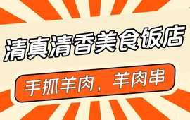 清真清香美食饭店