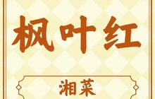 枫叶红站前食府餐厅图片