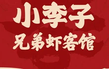 小李子兄弟虾客馆·益阳虾蟹地标餐厅图片