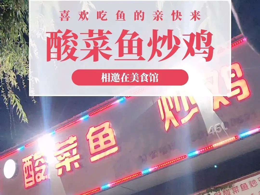 胖厨酸菜鱼炒鸡店美食图片