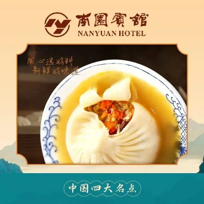 南之缘汤包