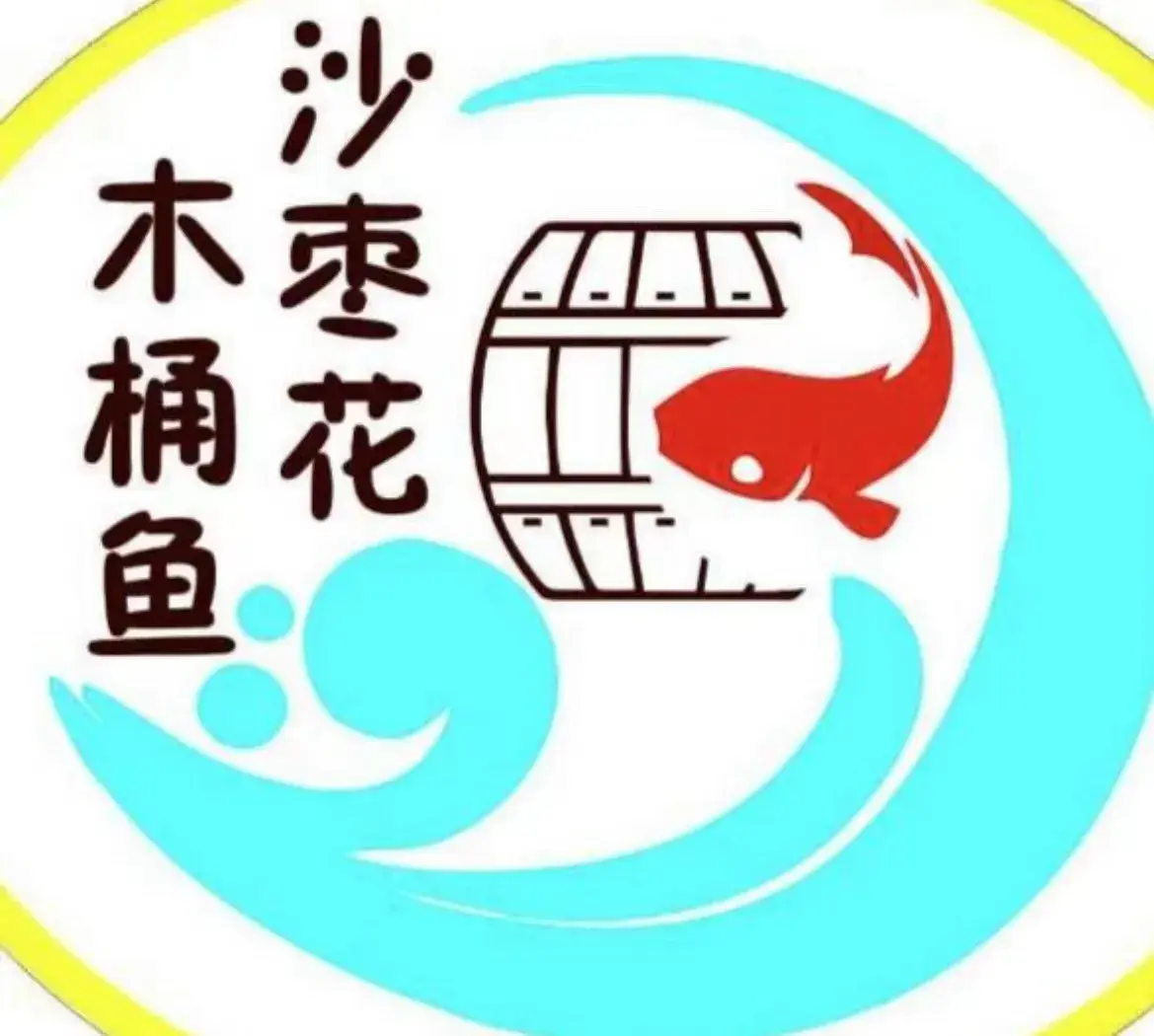 沙枣花木桶鱼