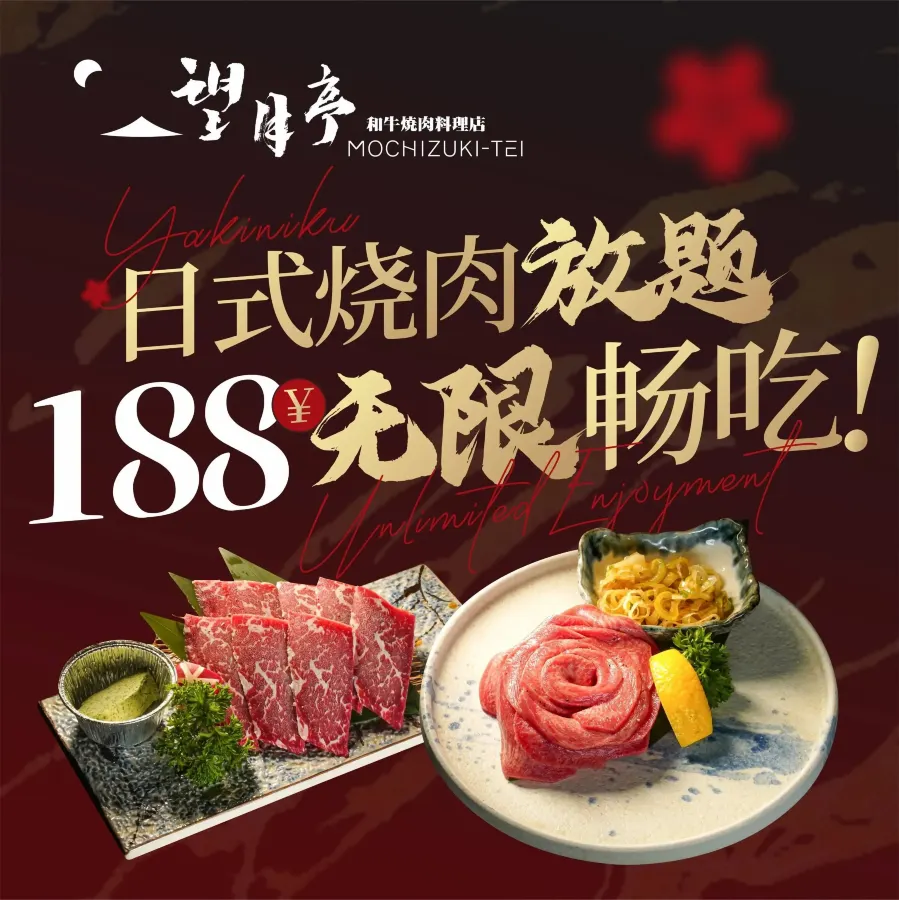 望月亭和牛烤肉料理店(虎门店)