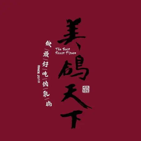 美鸽天下(德华路总店)