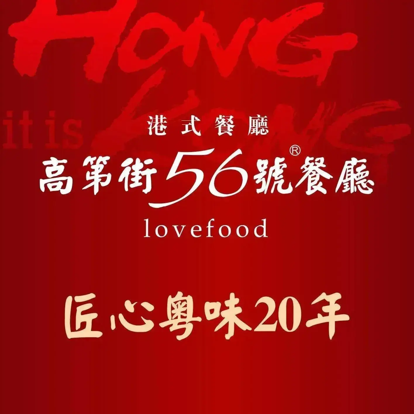 高第街56号餐厅(美莲广场店)