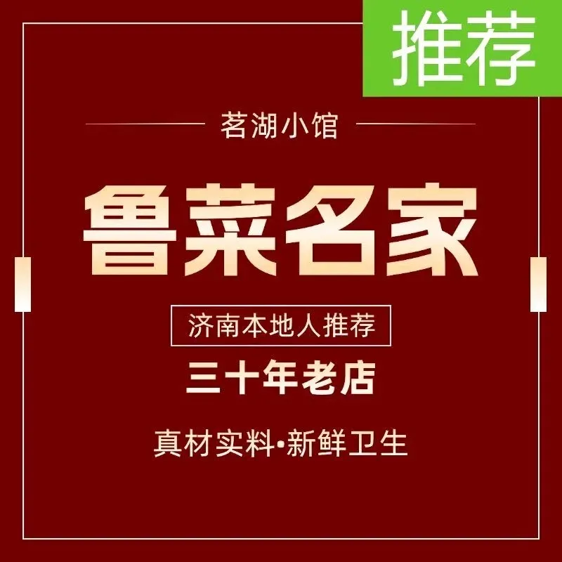 茗湖小馆·鲁菜名家(大明湖县西巷店)