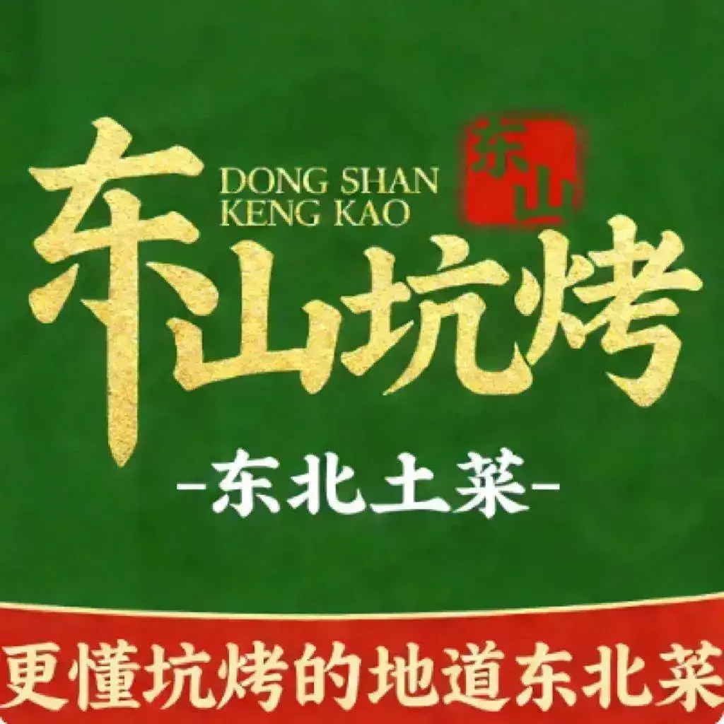 东山坑烤农家院