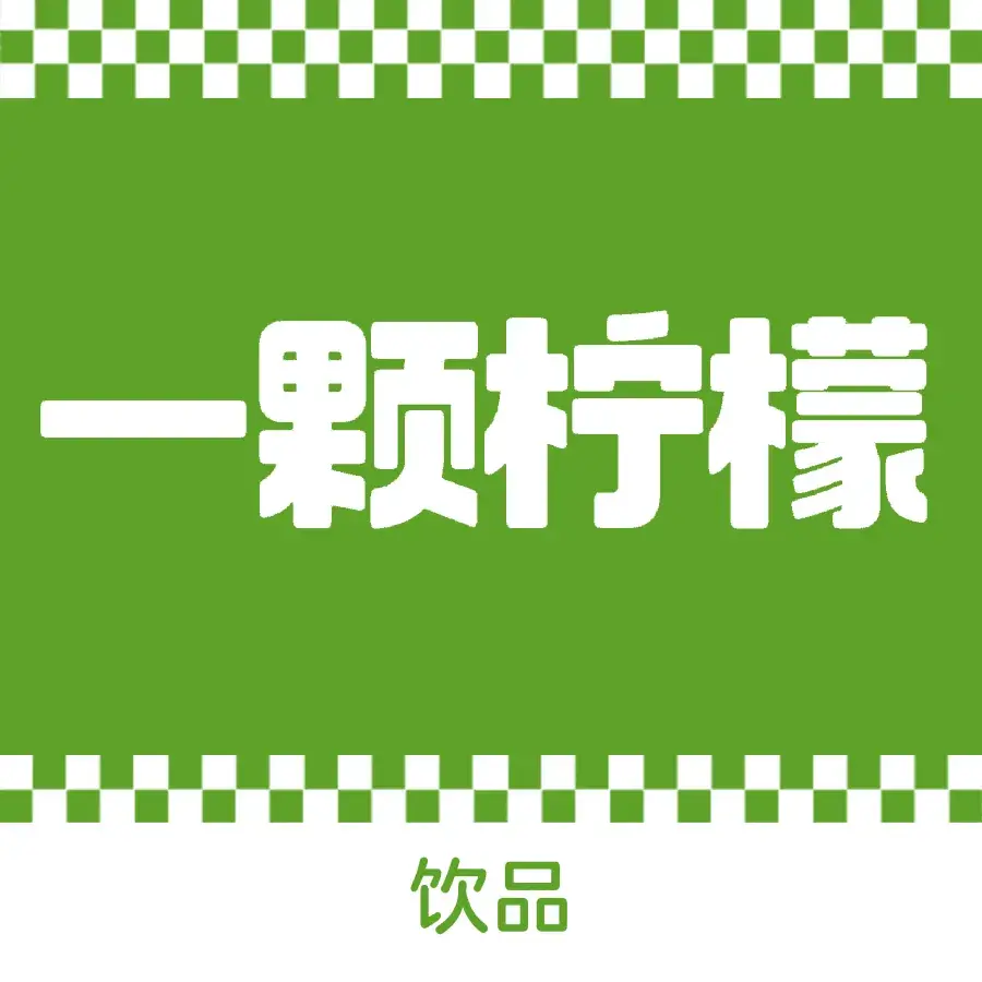 一颗柠檬(洮南一中店)美食图片