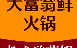 大富翁鲜羊肉木碳火锅(江北店)