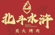 北斗水浒烤肉(汇丰店)餐厅图片