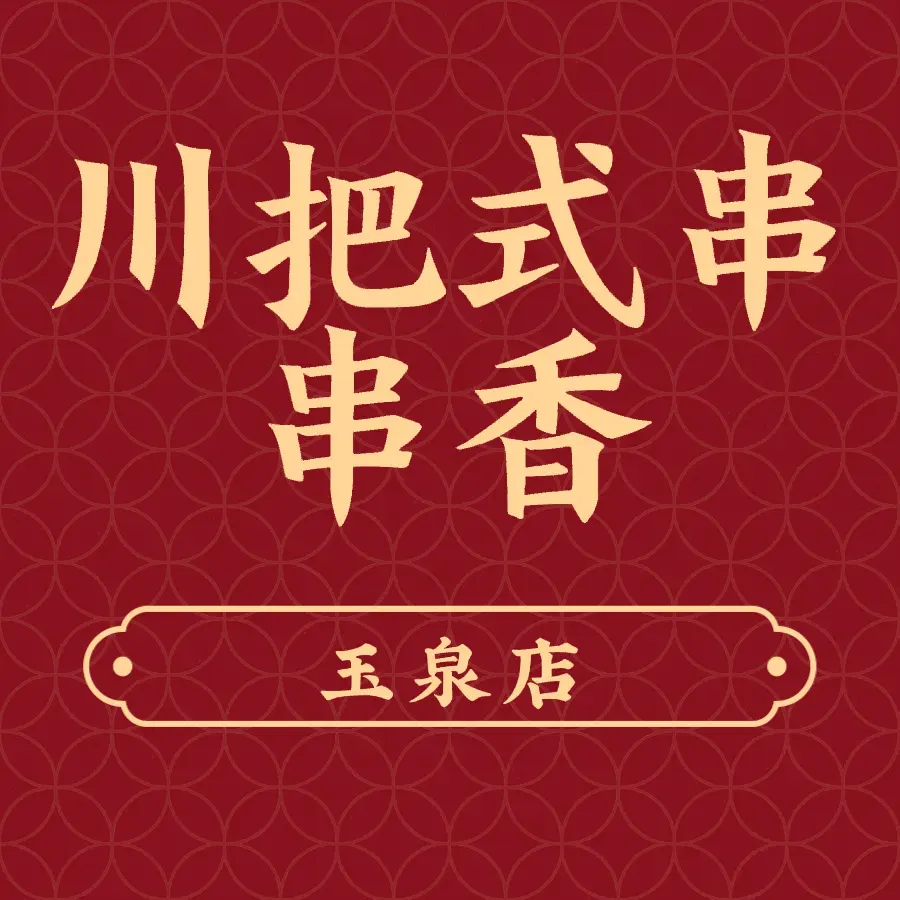 川把式串串香(玉泉南郡店)