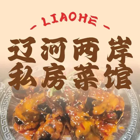 辽河两岸私房菜馆(兴源小区店)