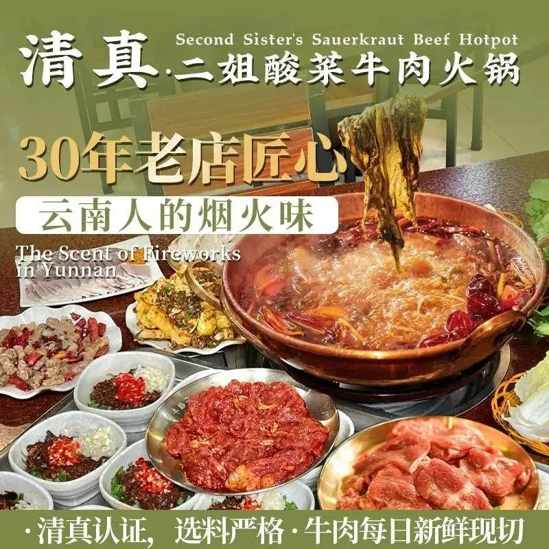 清真·二姐酸菜牛肉火锅·鲜切·云南特色(白马店)