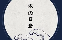一木日食(兴和园店)餐厅图片