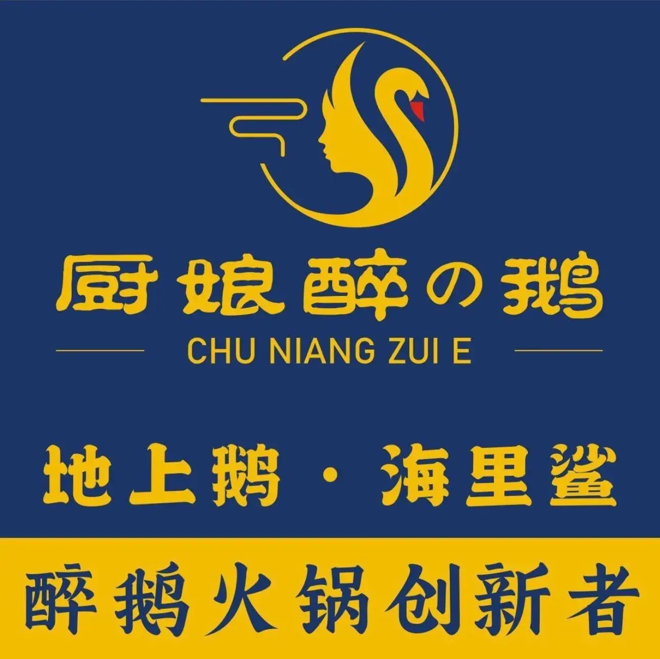 厨娘醉鹅创意火锅(文山店)
