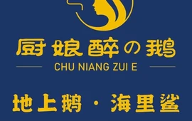 厨娘醉鹅创意火锅(文山店)