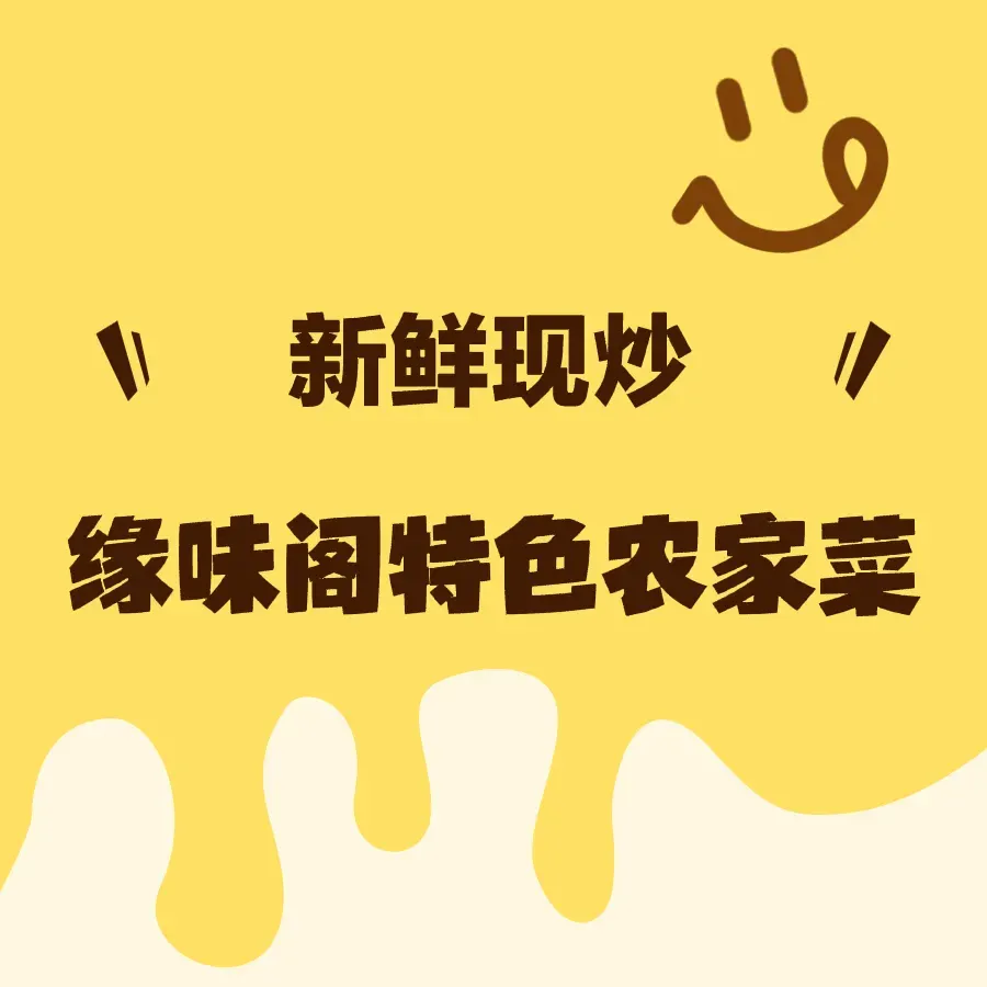 缘味阁特色农家菜美食图片