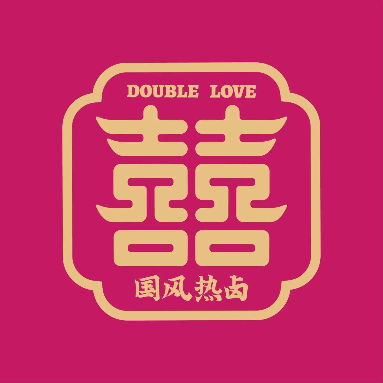 喜喜欢·红汤热卤(荟聚店)