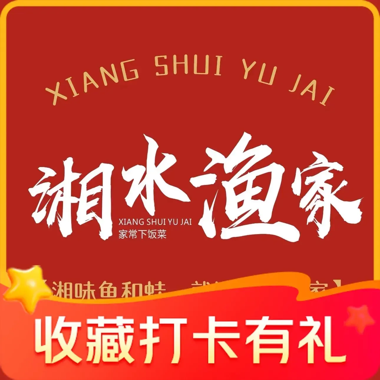 湘水渔家(黄兴北路店)