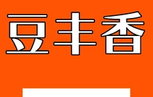 豆丰香(椒山南路店)餐厅图片