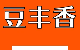 豆丰香(椒山南路店)