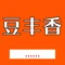 豆丰香(椒山南路店)