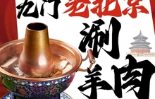 九门老北京涮羊肉(电力局店)餐厅图片