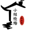 小灶炊烟