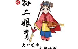 皖·孙二娘烤肉(地税局形象店)