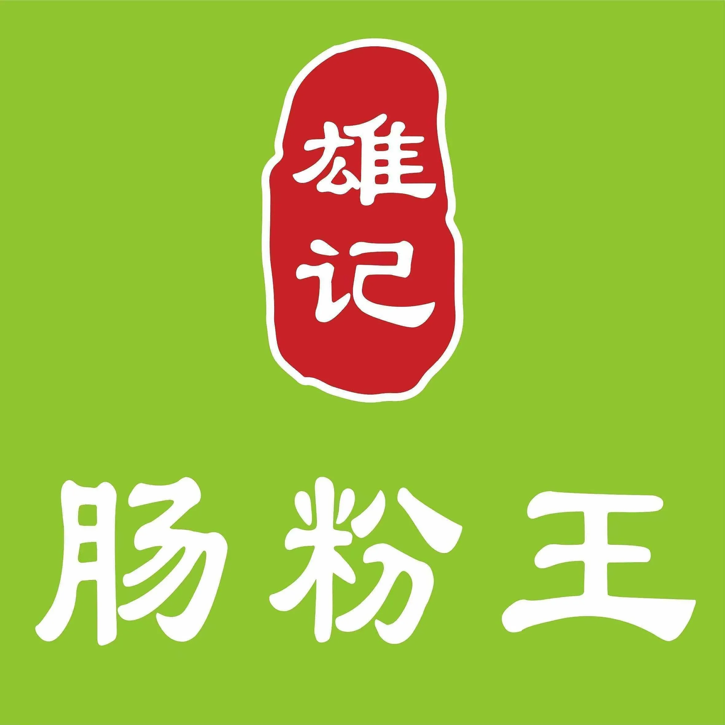 雄记肠粉王(涡岭店)