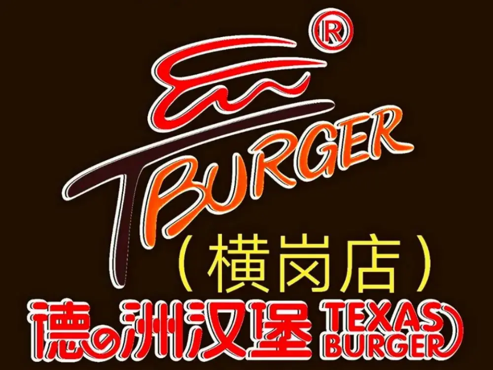 德洲汉堡(横岗店)