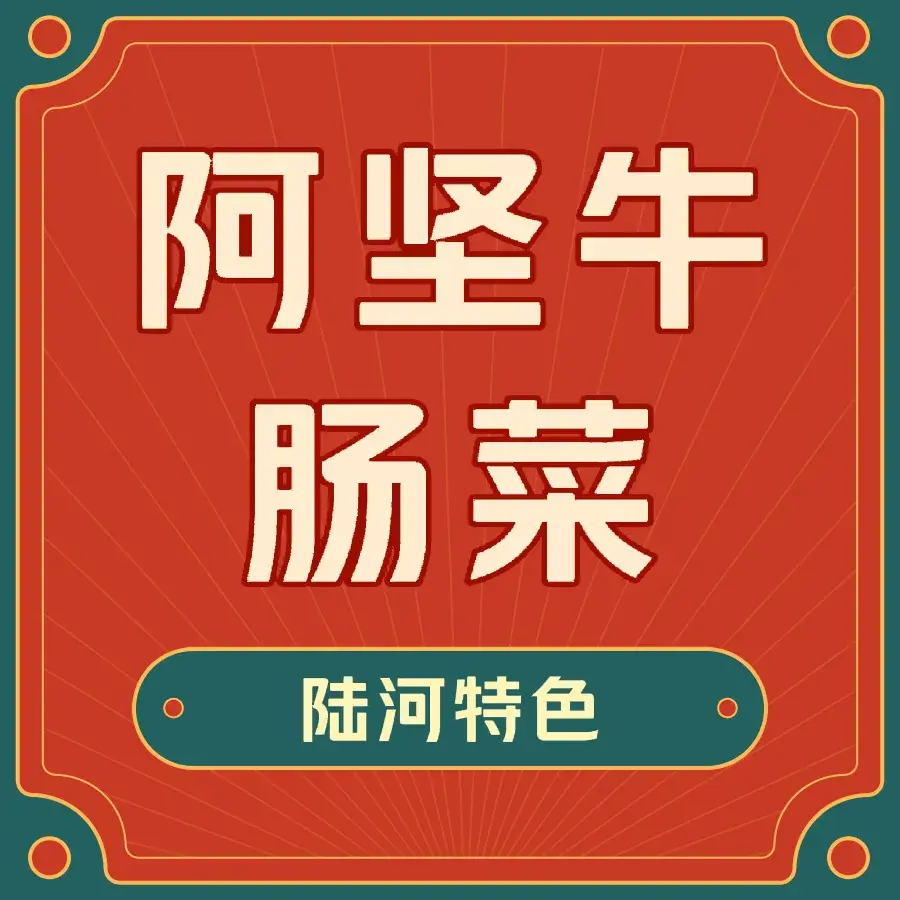 阿坚牛肠菜美食图片