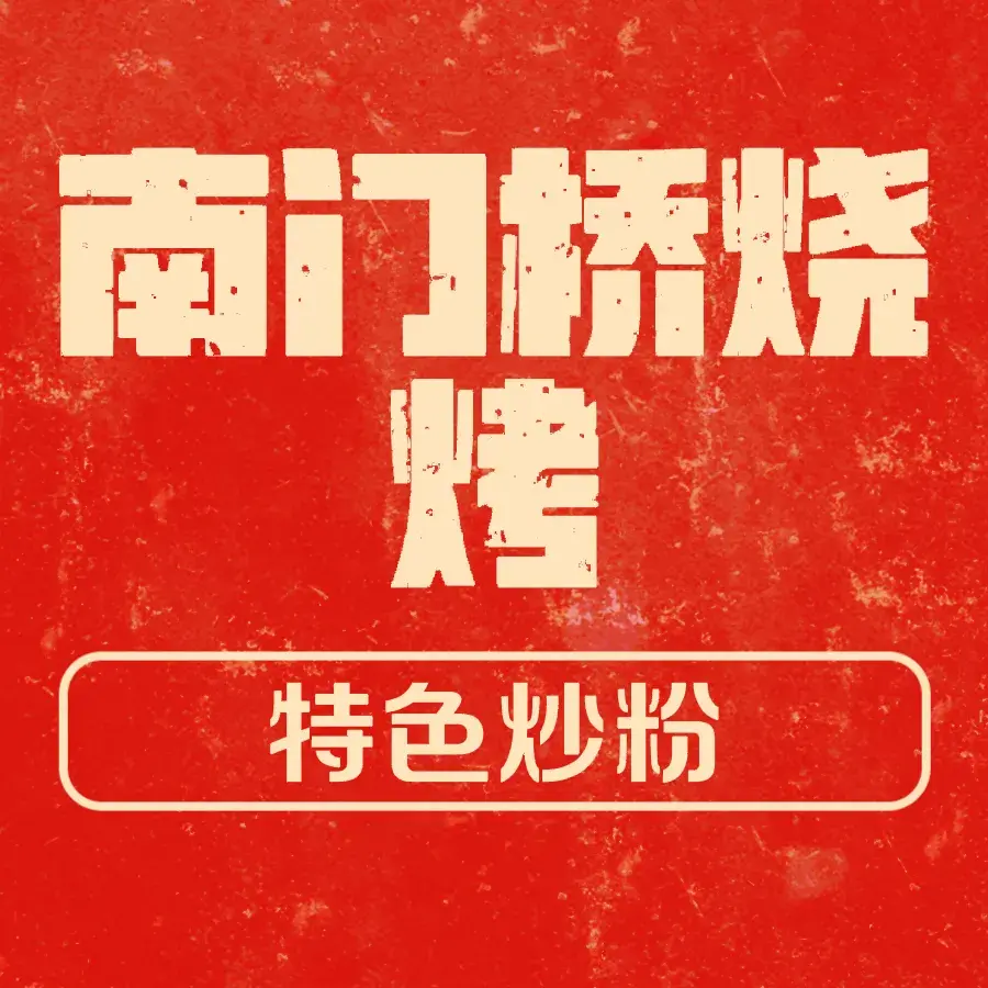 南门桥烧烤餐厅图片